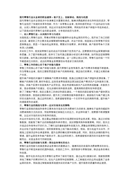 现代零售行业从业者的职业感悟：客户至上,创新驱动,挑战与机遇