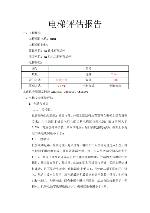 电梯评估报告(监理)