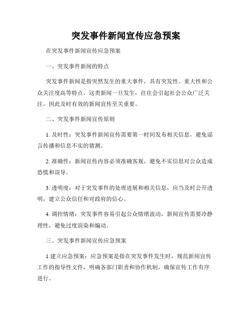 突发事件新闻宣传应急预案