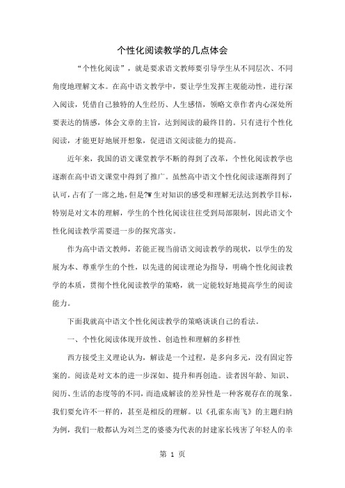 个性化阅读教学的几点体会word资料4页