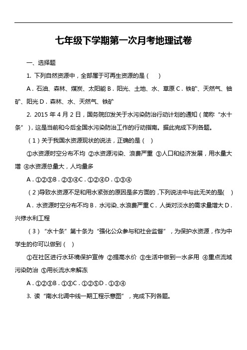 七年级下学期第一次月考地理试卷第4套真题)