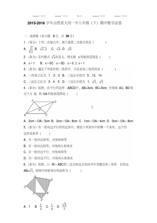 2015-2016年山西省大同一中八年级(下)期中数学试卷〔真题解析版〕