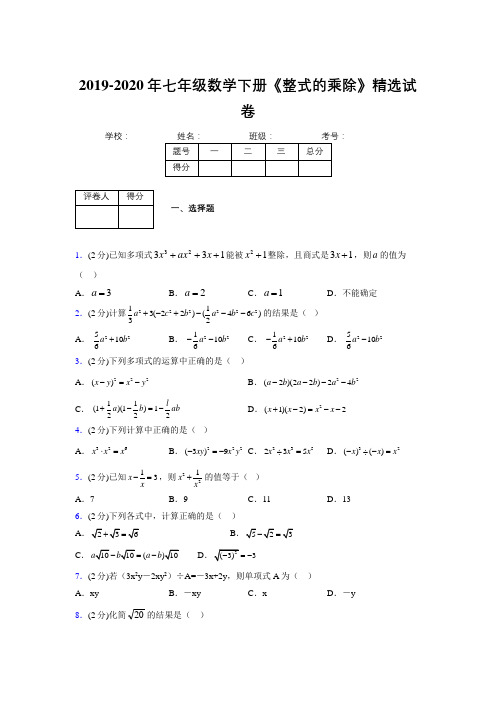 最新浙教版初中数学七年级下册《整式的乘除》专项测试 (含答案) (449)