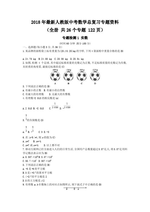 2018年最新人教版中考数学总复习专题资料(全册 共26个专题 122页)