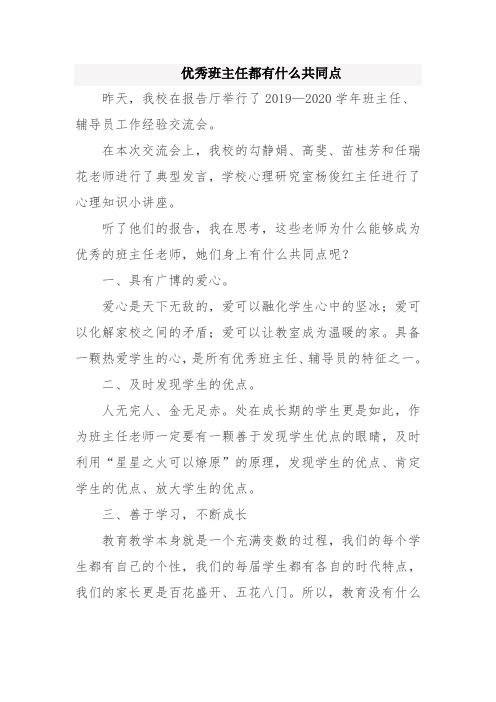 优秀班主任都有什么共同点