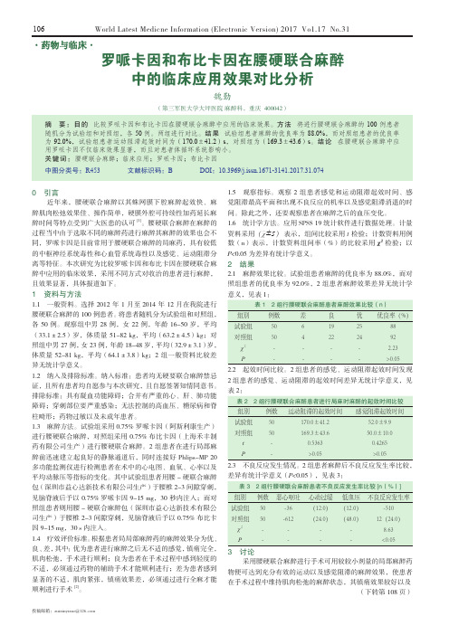 罗哌卡因和布比卡因在腰硬联合麻醉中的临床应用效果对比分析