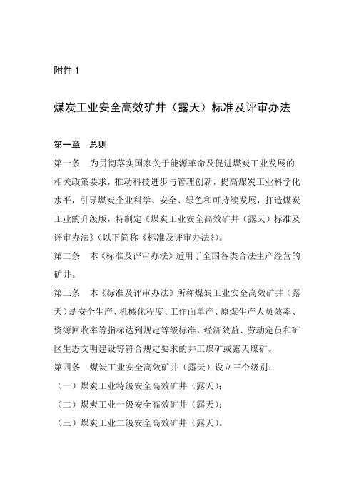 煤矿安全高效矿井标准及评审办法新