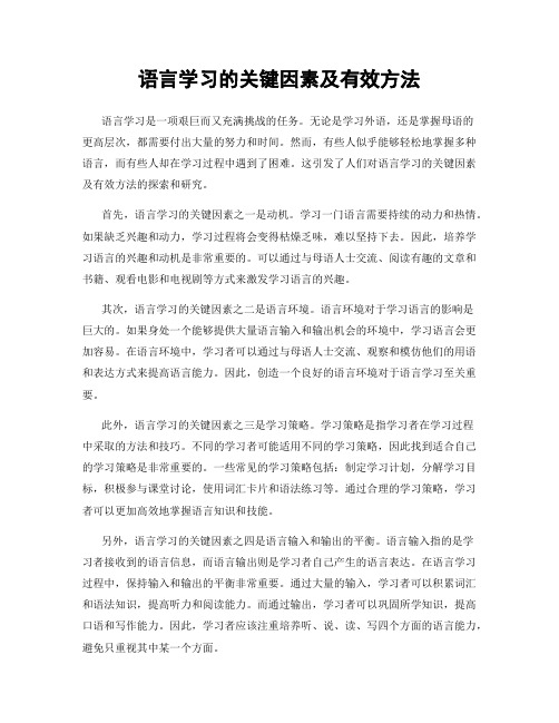 语言学习的关键因素及有效方法