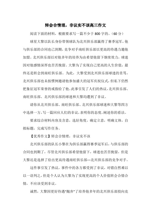 《转会合情理,非议实不该高三作文》高中三年级作文