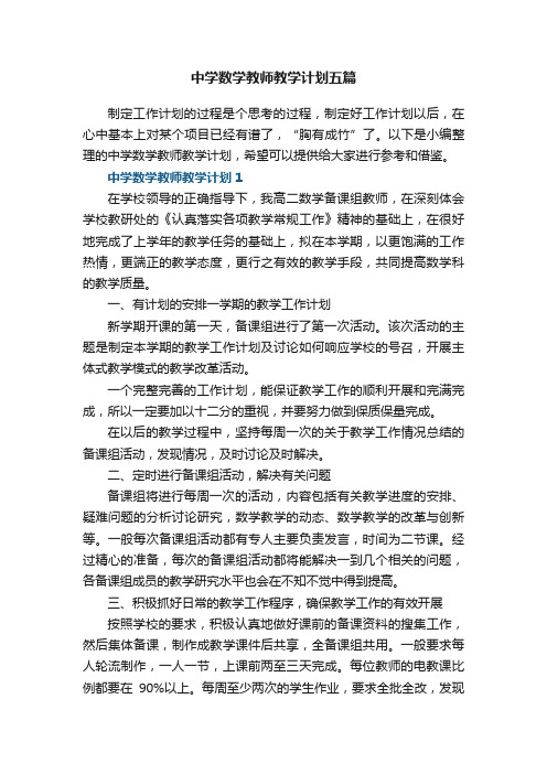 中学数学教师教学计划五篇