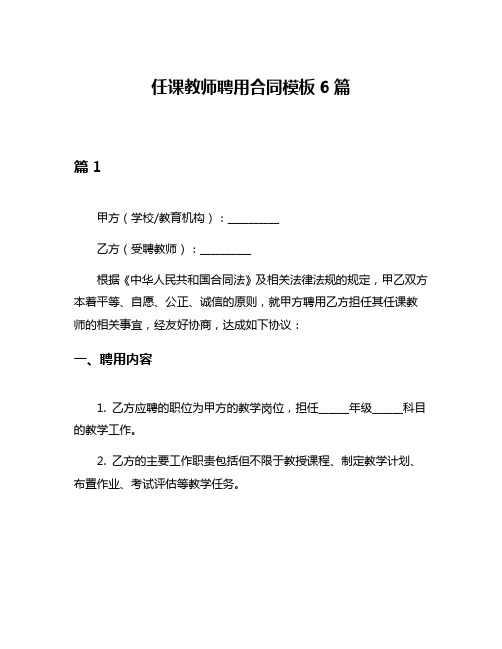 任课教师聘用合同模板6篇