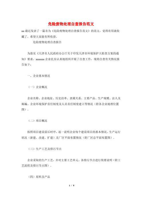 危险废物处理自查报告范文