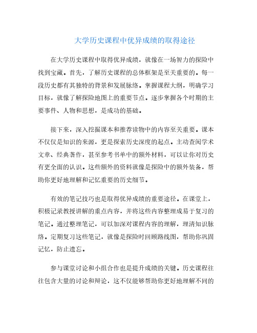 大学历史课程中优异成绩的取得途径