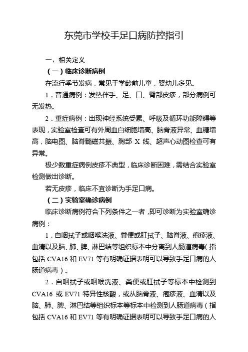 学校手足口病疫情防控指引