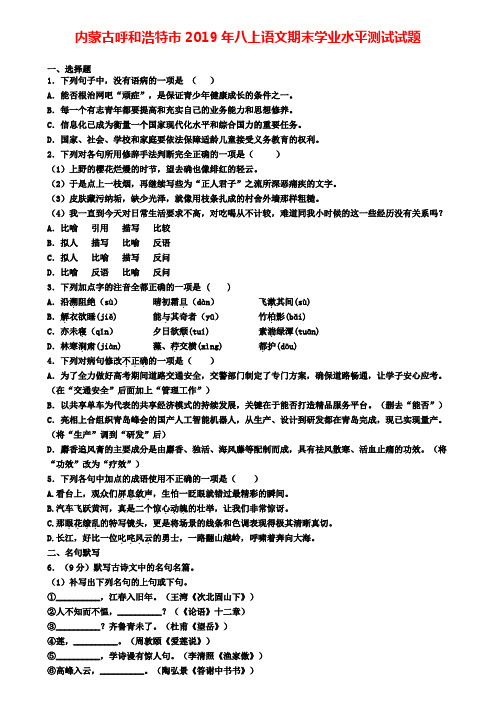 内蒙古呼和浩特市2019年八上语文期末学业水平测试试题