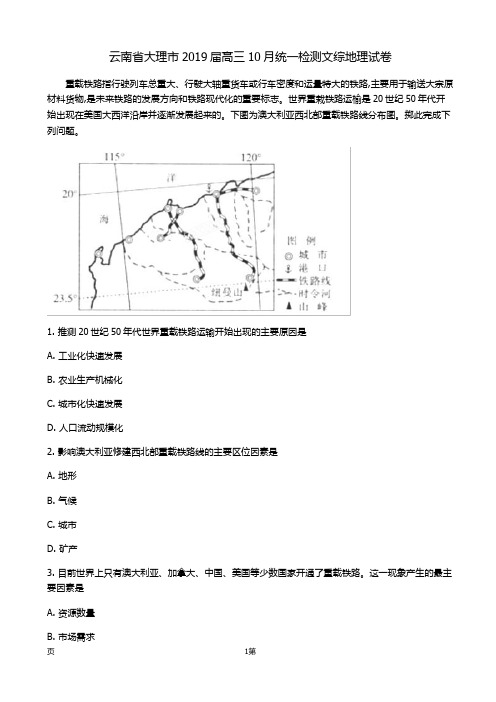 2019届云南省大理市高三10月统一检测文综地理试卷(解析版)