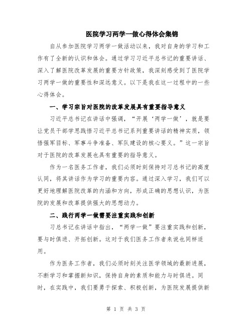 医院学习两学一做心得体会集锦