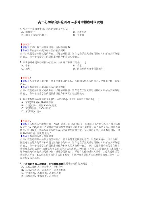 高二化学综合实验活动 从茶叶中撮咖啡因试题
