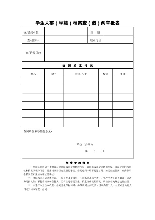 学生人事(学籍)档案查(借)阅审批表