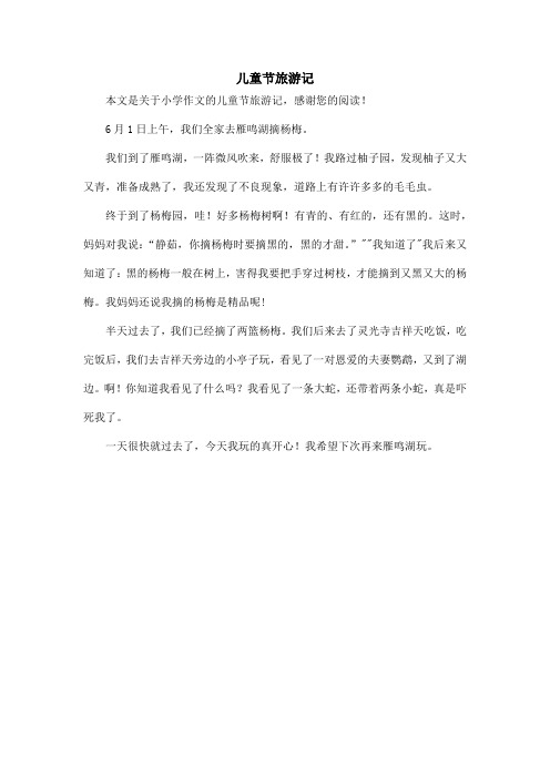 儿童节旅游记_小学作文