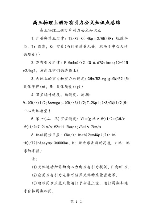 高三物理上册万有引力公式知识点总结