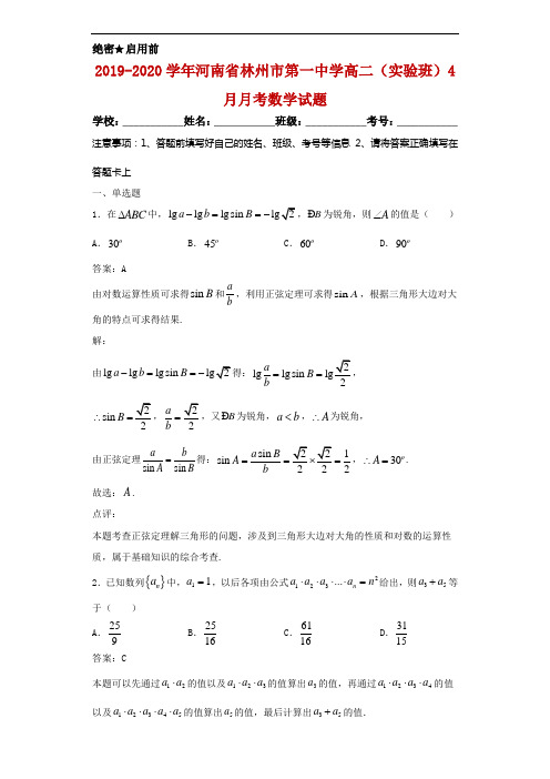 2019-2020学年河南省林州市第一中学高二(实验班)4月月考数学试题解析