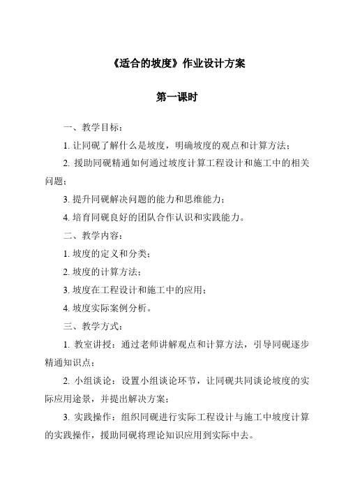 《适合的坡度作业设计方案-2023-2024学年科学粤教粤科版》