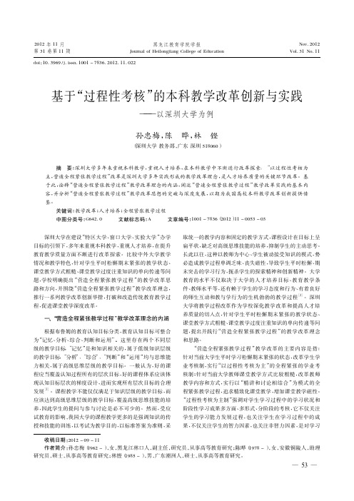 基于过程性考核的本科教学改革创新与实践——以深圳大学为例