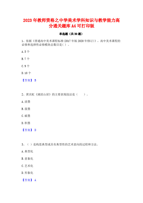 2023年教师资格之中学美术学科知识与教学能力高分通关题库A4可打印版