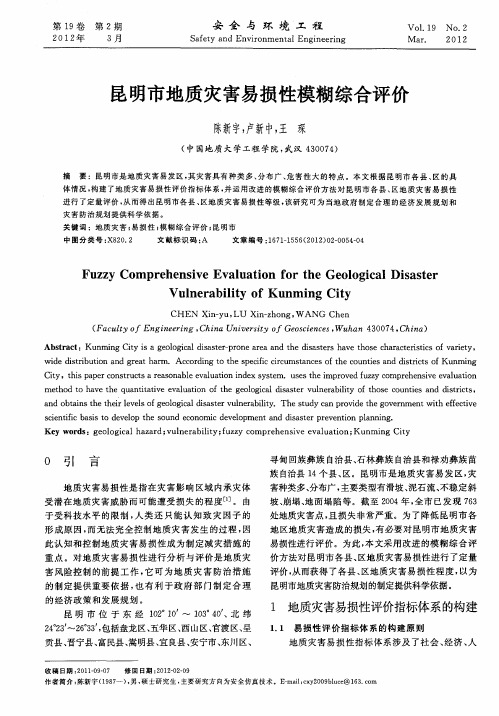 昆明市地质灾害易损性模糊综合评价