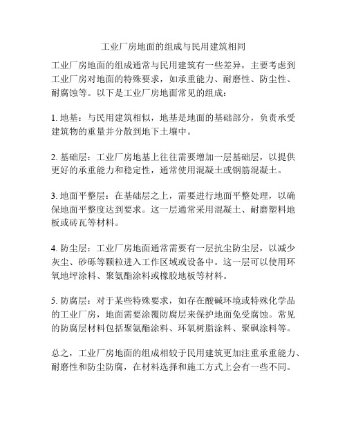 工业厂房地面的组成与民用建筑相同