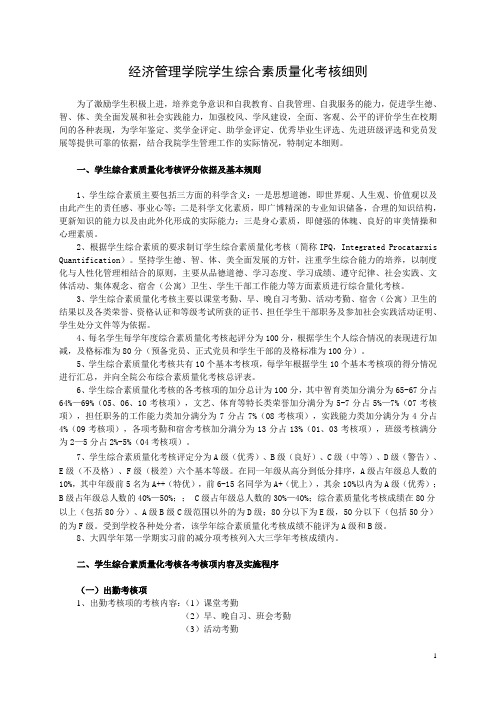 经济管理学院学生综合素质量化考核细则