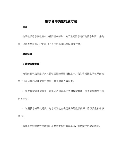 数学老师奖励制度方案