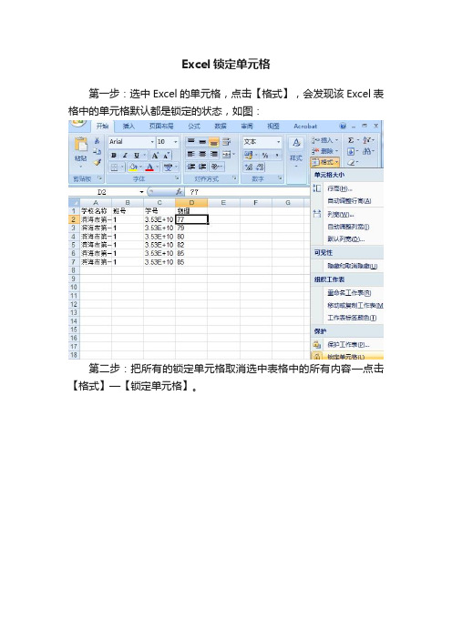 Excel锁定单元格