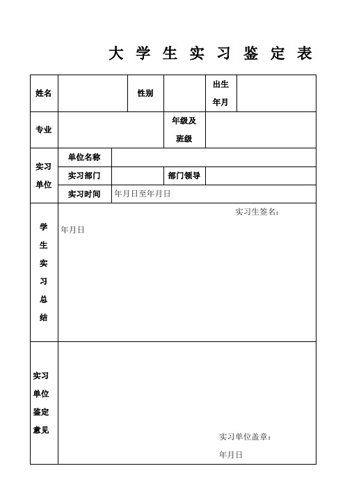 大学生实习鉴定表样本电子版