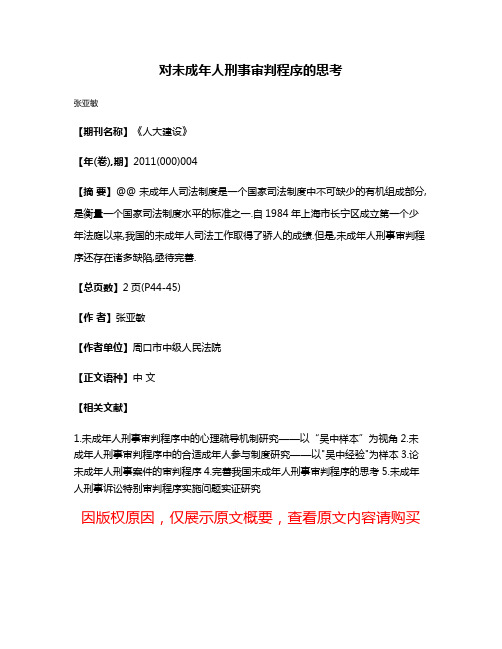 对未成年人刑事审判程序的思考