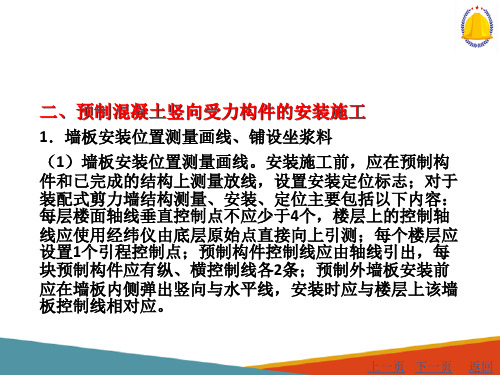 装配式混凝土结构施工—预制混凝土竖向受力构件的现场施工