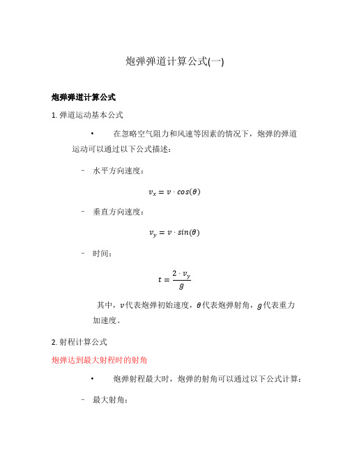 炮弹弹道计算公式(一)