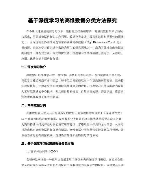 基于深度学习的高维数据分类方法探究