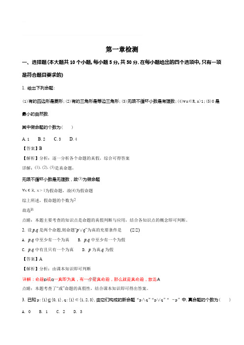 2018年秋人教B版数学选修1-1第一章检测(含精品解析)