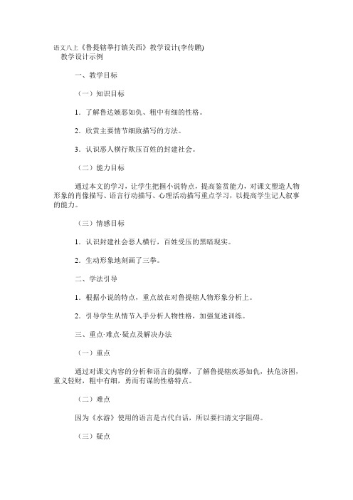 语文八上《鲁提辖拳打镇关西》教学设计(李传鹏)