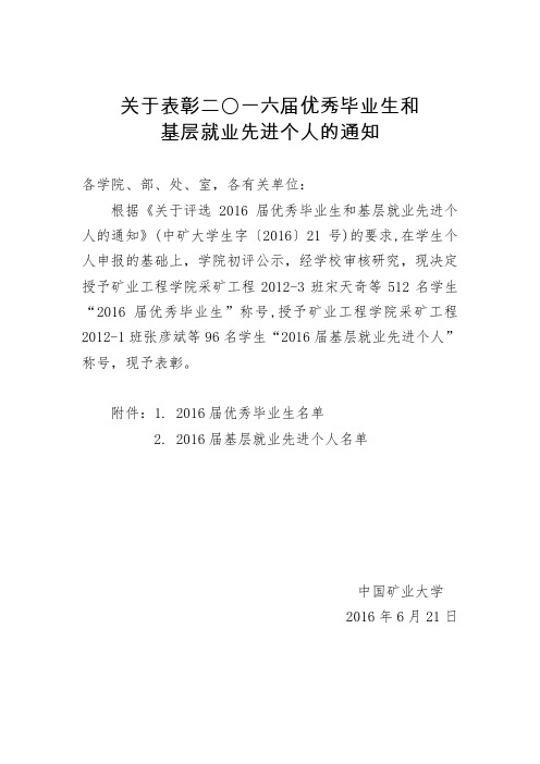 关于表彰二〇一六届优秀毕业生和基层就业先进个人的决定(DOC)