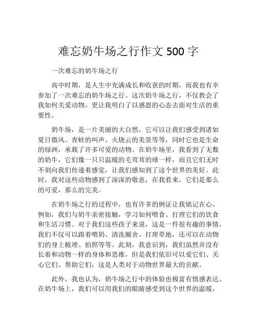 难忘奶牛场之行作文500字