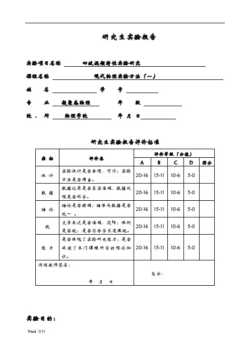 四波混频实验报告