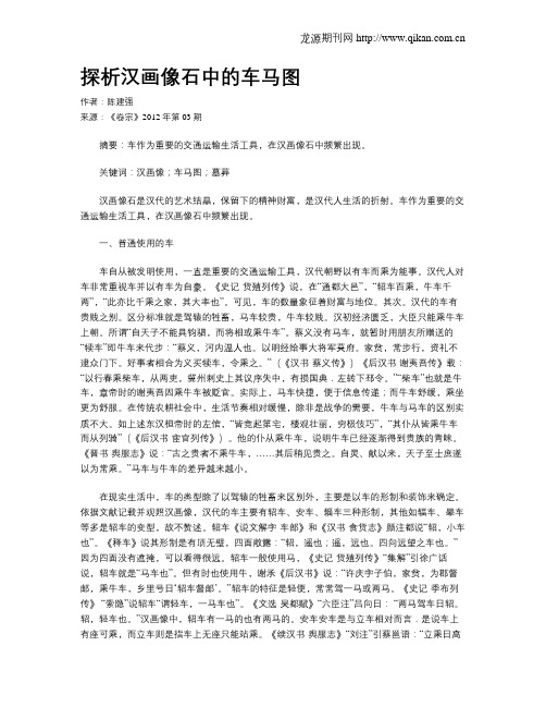 探析汉画像石中的车马图