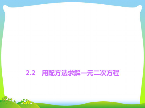 新北师大版九年级数学上册《用配方法求解一元二次方程》优质课课件(共15张PPT).ppt