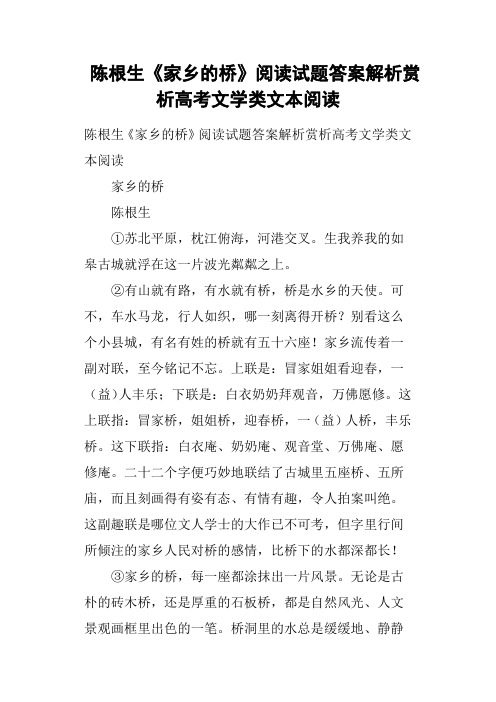 陈根生《家乡的桥》阅读试题答案解析赏析高考文学类文本阅读