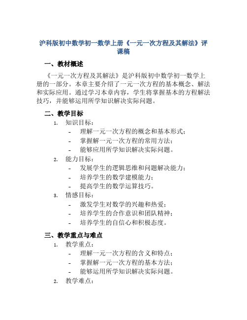 沪科版初中数学初一数学上册《一元一次方程及其解法》评课稿