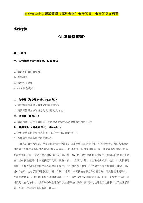 东北大学  小学课堂管理(离线考核)参考答案