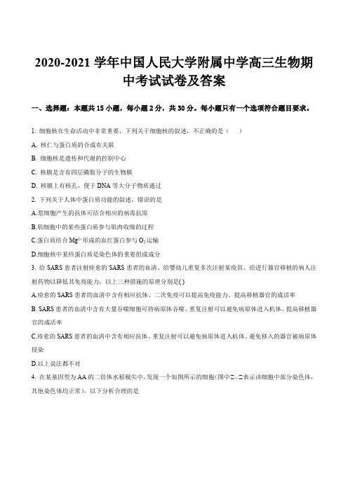 2020-2021学年中国人民大学附属中学高三生物期中考试试卷及答案